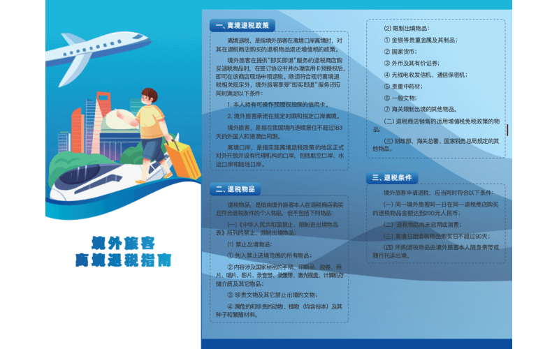 离境退税政策